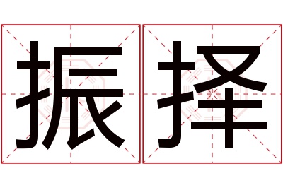 振择名字寓意