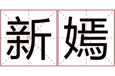 新嫣名字寓意