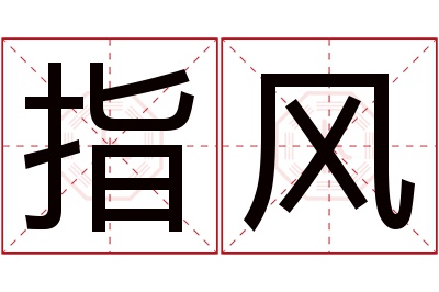 指风名字寓意