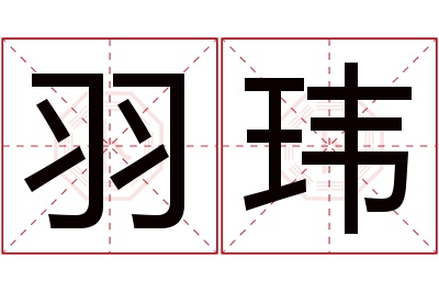 羽玮名字寓意