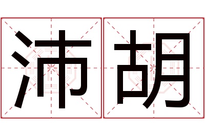 沛胡名字寓意