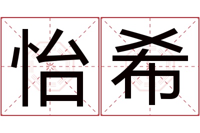 怡希名字寓意