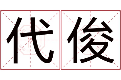 代俊名字寓意