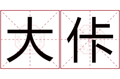 大佧名字寓意