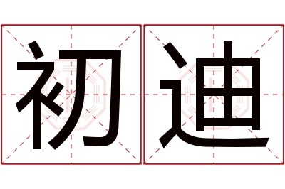 初迪名字寓意