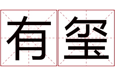 有玺名字寓意