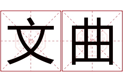 文曲名字寓意