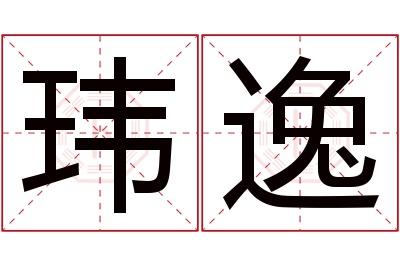 玮逸名字寓意