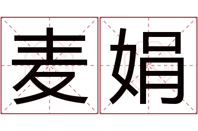 麦娟名字寓意