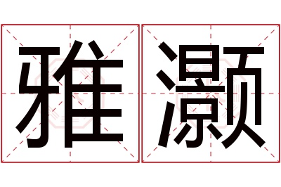 雅灏名字寓意