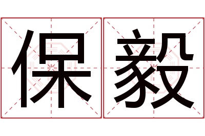 保毅名字寓意