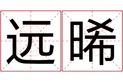 远晞名字寓意