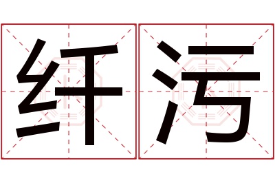 纤污名字寓意