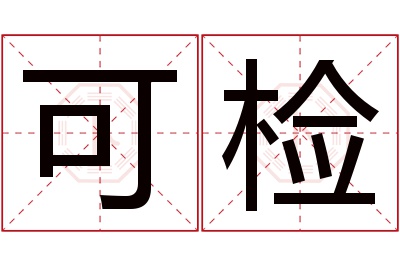 可检名字寓意