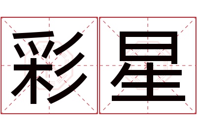 彩星名字寓意