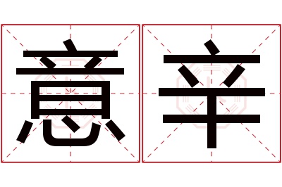 意辛名字寓意