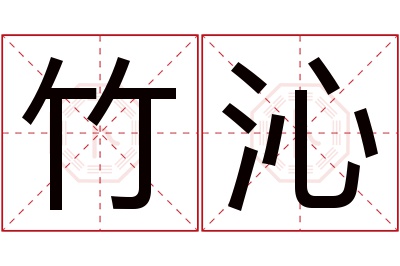 竹沁名字寓意