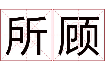 所顾名字寓意