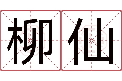 柳仙名字寓意