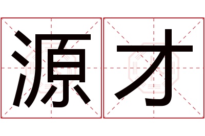 源才名字寓意