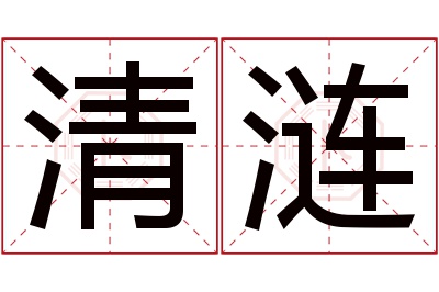 清涟名字寓意