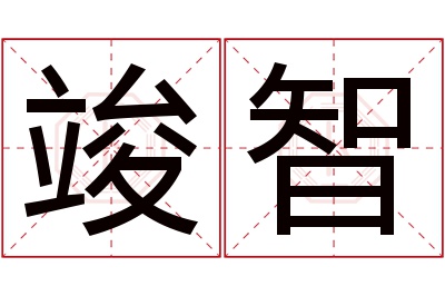 竣智名字寓意