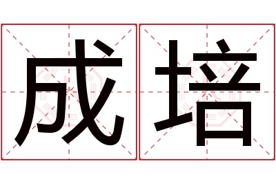 成培名字寓意