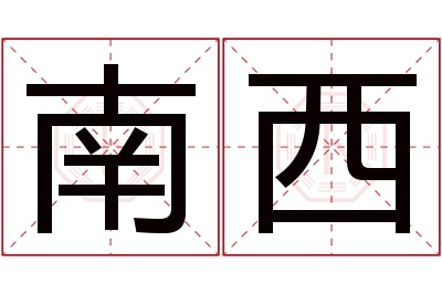 南西名字寓意