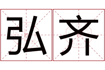 弘齐名字寓意