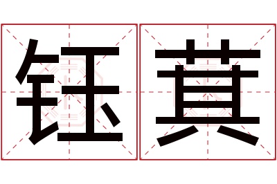 钰萁名字寓意