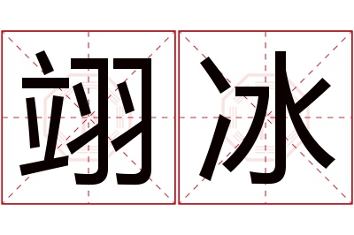 翊冰名字寓意