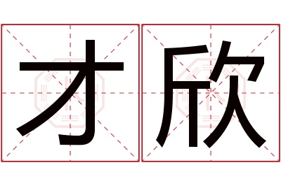 才欣名字寓意