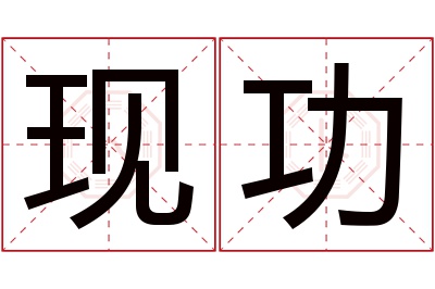 现功名字寓意