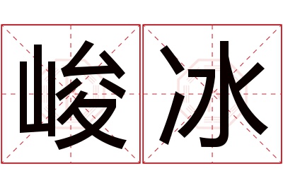 峻冰名字寓意