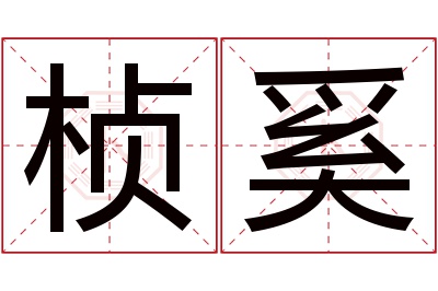 桢奚名字寓意