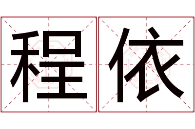 程依名字寓意