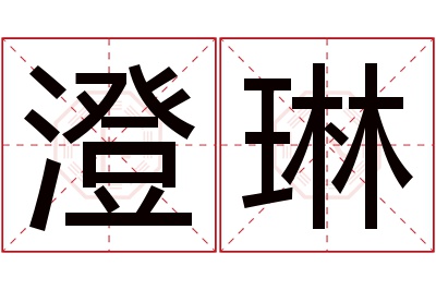 澄琳名字寓意