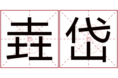 垚岱名字寓意