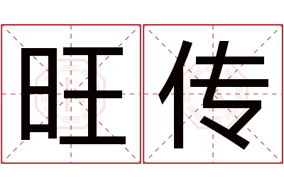 旺传名字寓意