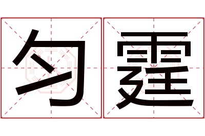 匀霆名字寓意