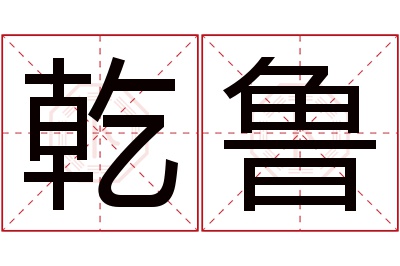 乾鲁名字寓意