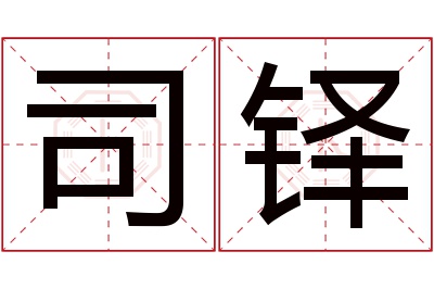 司铎名字寓意