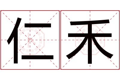 仁禾名字寓意