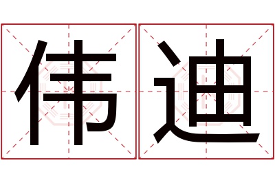 伟迪名字寓意