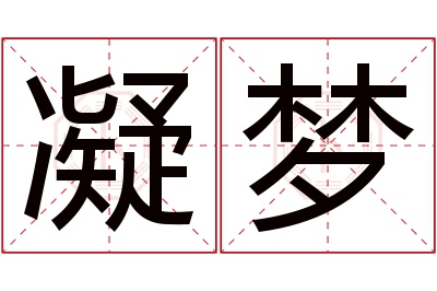 凝梦名字寓意