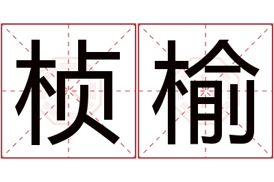 桢榆名字寓意