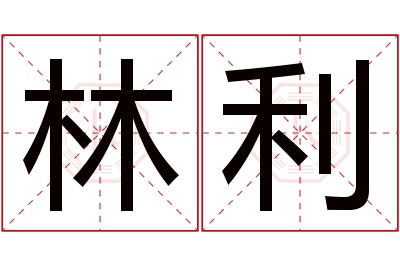 林利名字寓意