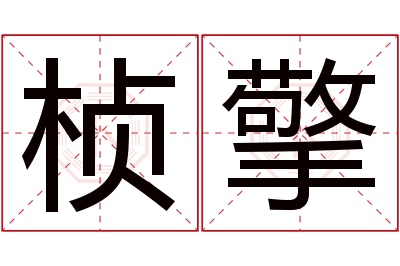 桢擎名字寓意