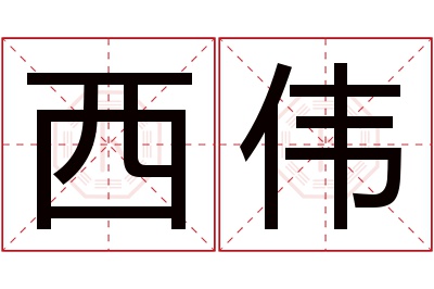 西伟名字寓意