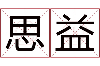 思益名字寓意